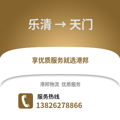 溫州樂清到天門物流專線_溫州樂清到天門貨運專線公司