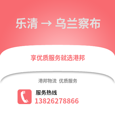 溫州樂清到烏蘭察布物流專線_溫州樂清到烏蘭察布貨運專線公司