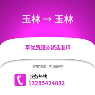 玉林到玉林物流專線_玉林到玉林貨運專線公司
