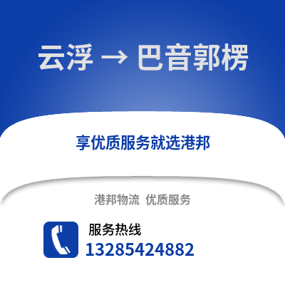 云浮到巴音郭楞物流專線_云浮到巴音郭楞貨運(yùn)專線公司