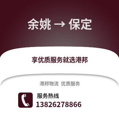 寧波余姚到保定物流專線_寧波余姚到保定貨運專線公司