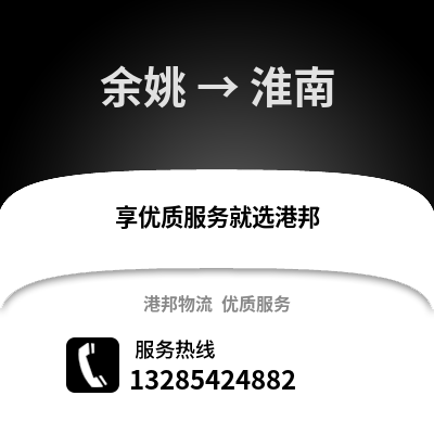 寧波余姚到淮南物流專線_寧波余姚到淮南貨運專線公司