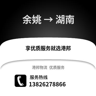 寧波余姚到湖南物流專線_寧波余姚到湖南貨運專線公司