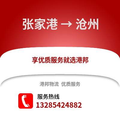 張家港到滄州物流專線_張家港到滄州貨運專線公司