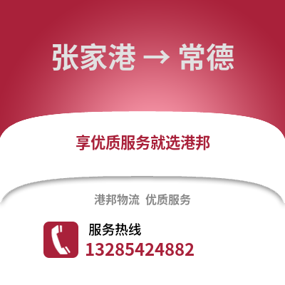 張家港到常德物流專線_張家港到常德貨運專線公司