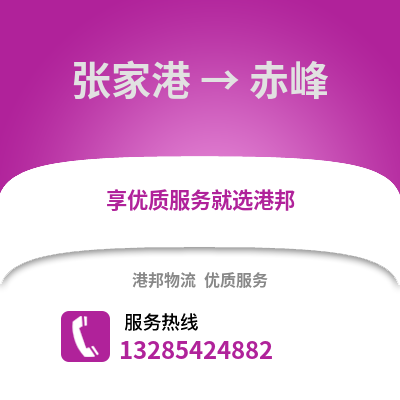 張家港到赤峰物流專線_張家港到赤峰貨運專線公司