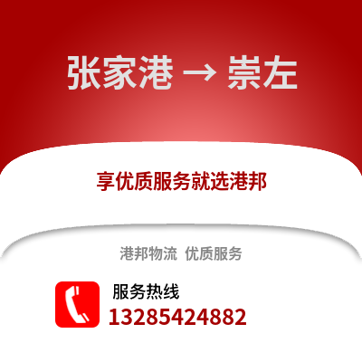 張家港到崇左物流專線_張家港到崇左貨運專線公司