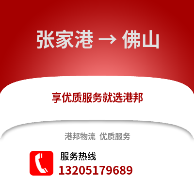 張家港到佛山物流專線_張家港到佛山貨運專線公司