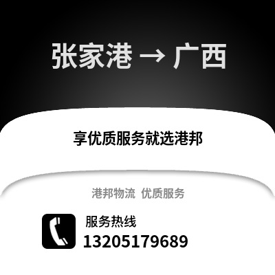 張家港到廣西物流專線_張家港到廣西貨運專線公司
