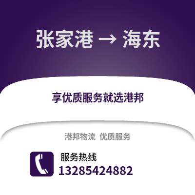 張家港到海東物流專線_張家港到海東貨運(yùn)專線公司