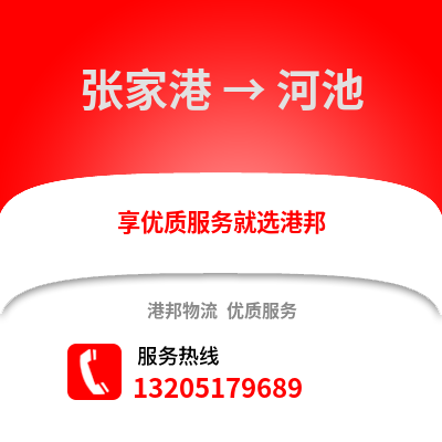 張家港到河池物流專線_張家港到河池貨運專線公司