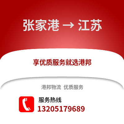 張家港到江蘇物流專線_張家港到江蘇貨運專線公司