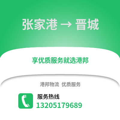 張家港到晉城物流專線_張家港到晉城貨運專線公司