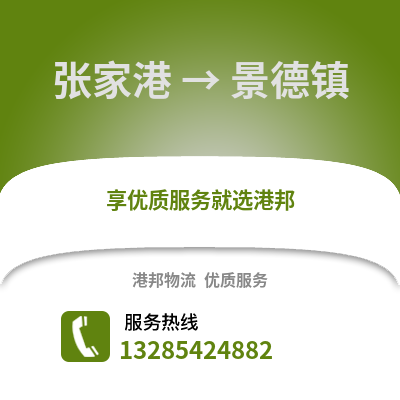 張家港到景德鎮物流專線_張家港到景德鎮貨運專線公司