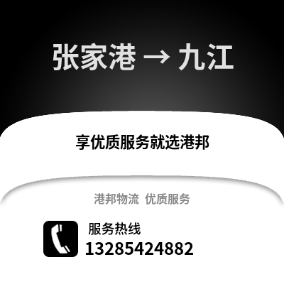 張家港到九江物流專線_張家港到九江貨運專線公司