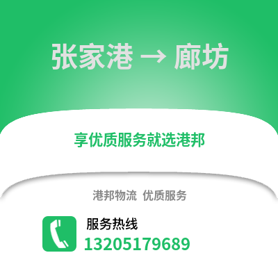 張家港到廊坊物流專線_張家港到廊坊貨運專線公司