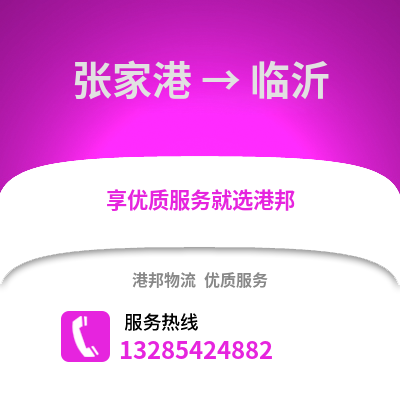 張家港到臨沂物流專線_張家港到臨沂貨運專線公司