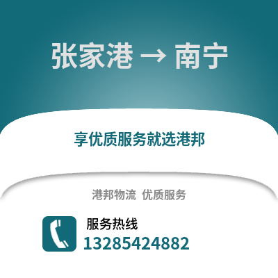 張家港到南寧物流專線_張家港到南寧貨運專線公司