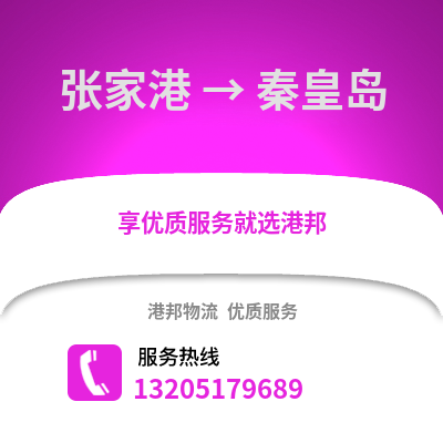 張家港到秦皇島物流專線_張家港到秦皇島貨運(yùn)專線公司