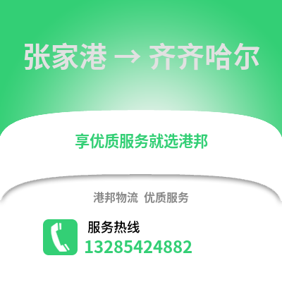 張家港到齊齊哈爾物流專線_張家港到齊齊哈爾貨運專線公司