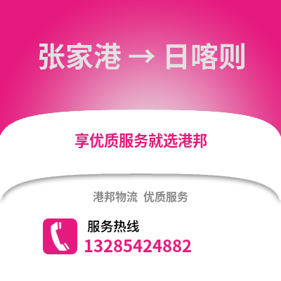 張家港到日喀則物流專線_張家港到日喀則貨運(yùn)專線公司