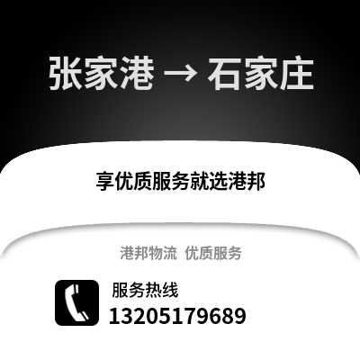 張家港到石家莊物流專線_張家港到石家莊貨運專線公司