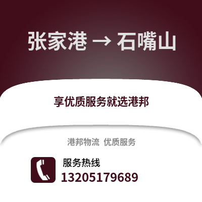 張家港到石嘴山物流專線_張家港到石嘴山貨運專線公司