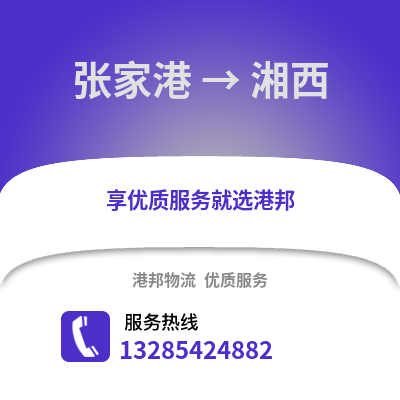 張家港到湘西物流專線_張家港到湘西貨運專線公司