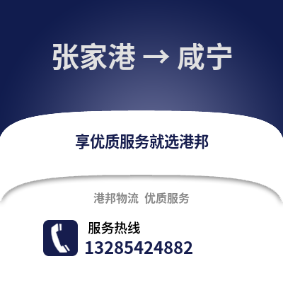 張家港到咸寧物流專線_張家港到咸寧貨運(yùn)專線公司