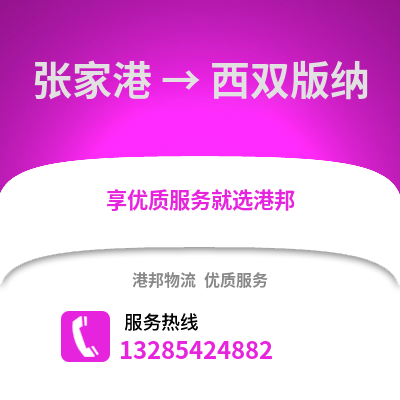 張家港到西雙版納物流專線_張家港到西雙版納貨運專線公司