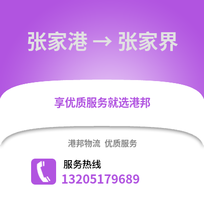 張家港到張家界物流專線_張家港到張家界貨運專線公司