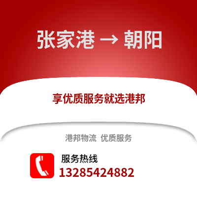 張家港到朝陽物流專線_張家港到朝陽貨運專線公司
