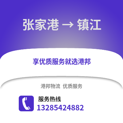 張家港到鎮(zhèn)江物流專線_張家港到鎮(zhèn)江貨運專線公司
