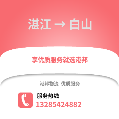 湛江到白山物流專線_湛江到白山貨運專線公司