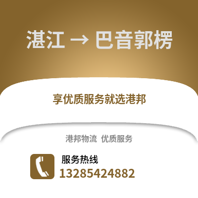 湛江到巴音郭楞物流專線_湛江到巴音郭楞貨運專線公司