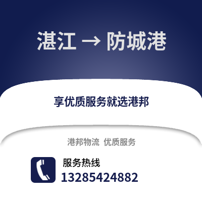 湛江到防城港物流專線_湛江到防城港貨運專線公司