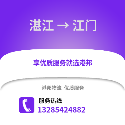 湛江到江門物流專線_湛江到江門貨運專線公司