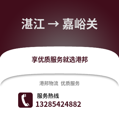 湛江到嘉峪關(guān)物流專線_湛江到嘉峪關(guān)貨運(yùn)專線公司