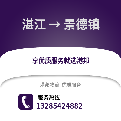 湛江到景德鎮物流專線_湛江到景德鎮貨運專線公司