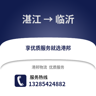 湛江到臨沂物流專線_湛江到臨沂貨運專線公司