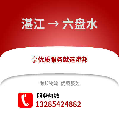湛江到六盤水物流專線_湛江到六盤水貨運專線公司
