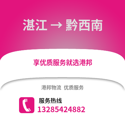 湛江到黔西南物流專線_湛江到黔西南貨運(yùn)專線公司