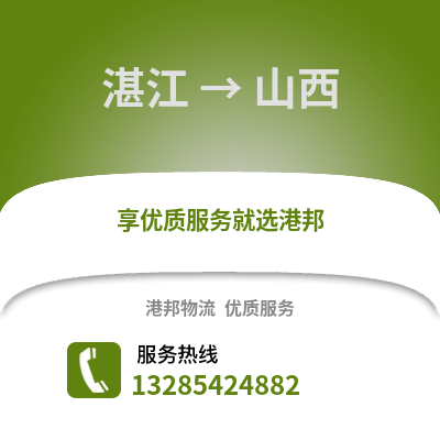 湛江到山西物流專線_湛江到山西貨運專線公司