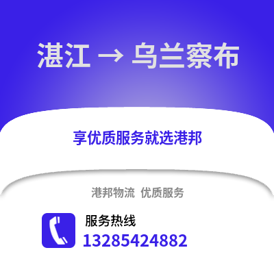 湛江到烏蘭察布物流專線_湛江到烏蘭察布貨運專線公司
