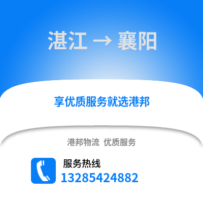 湛江到襄陽物流專線_湛江到襄陽貨運(yùn)專線公司