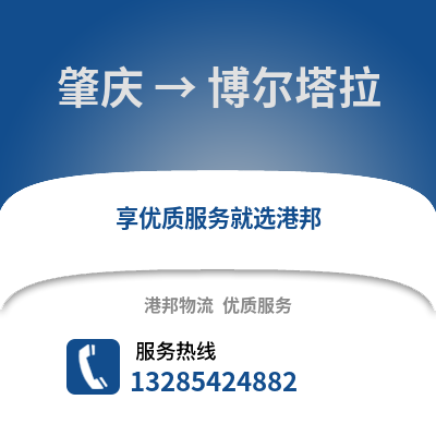 肇慶到博爾塔拉物流專線_肇慶到博爾塔拉貨運專線公司