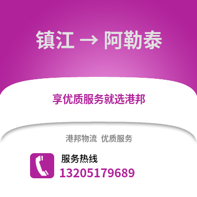 鎮江到阿勒泰物流公司,鎮江到阿勒泰貨運,鎮江至阿勒泰物流專線2