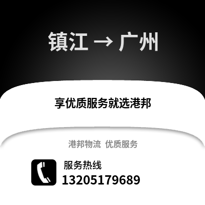 鎮江到廣州物流公司,鎮江到廣州貨運,鎮江至廣州物流專線2