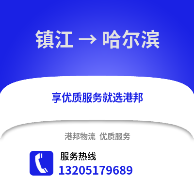 鎮江到哈爾濱物流公司,鎮江到哈爾濱貨運,鎮江至哈爾濱物流專線2
