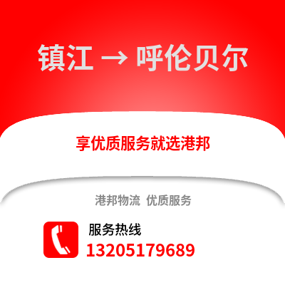 鎮江到呼倫貝爾物流公司,鎮江到呼倫貝爾貨運,鎮江至呼倫貝爾物流專線2
